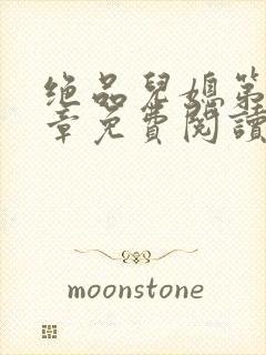 绝品儿媳第60章免费阅读小说