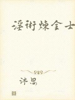 淫术炼金士小说