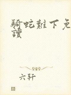 骑蛇难下免费阅读