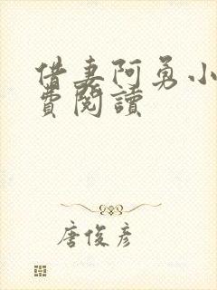 借妻阿勇小说免费阅读