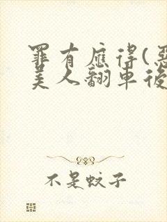 罪有应得(恶毒美人翻车后)