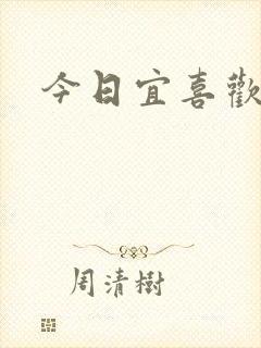 今日宜喜欢