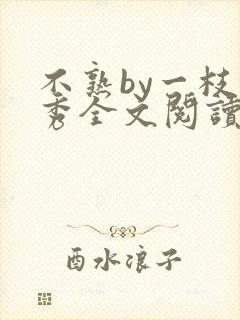 不熟by一枝独秀全文阅读笔趣阁