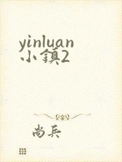 yinluan小镇2