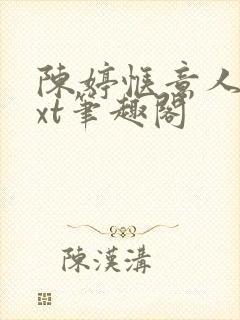 陈婷惬意人生txt笔趣阁