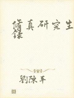 修真研究生生活录