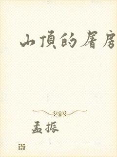 山顶的屠房