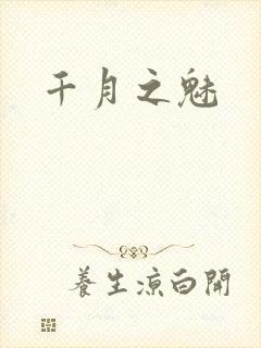千月之魅