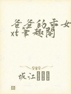 爸爸的乖女儿txt笔趣阁