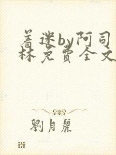 着迷by阿司匹林免费全文阅读