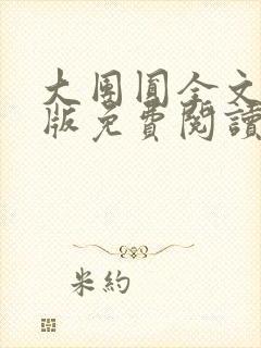 大团圆全文完整版免费阅读