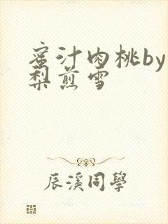 蜜汁肉桃by棠梨煎雪