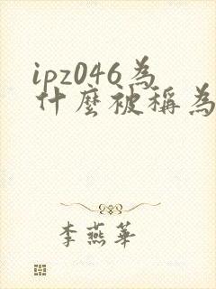 ipz046为什么被称为神作