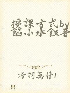 授课方式by肉馅小水饺晋骨