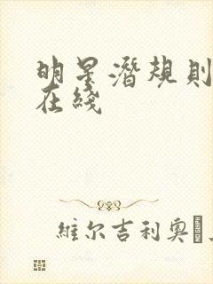 明星潜规则之皇在线