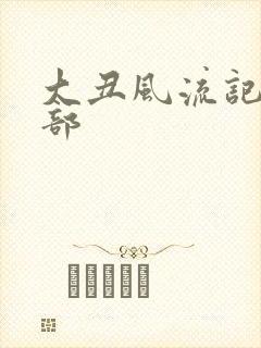 大丑风流记第二部