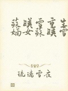 苏映雪重生侯府嫡女苏映雪苏雨柔