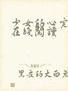 少女的心完整版在线阅读