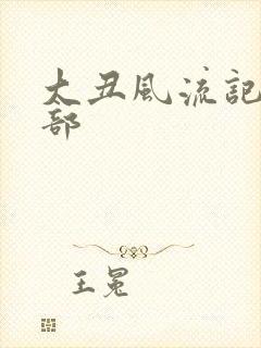 大丑风流记第二部