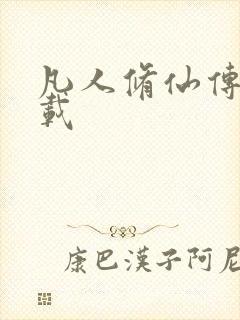 凡人修仙传 下载