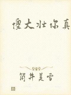 傻大壮你真厉害