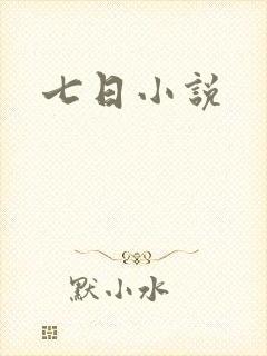 七日小说