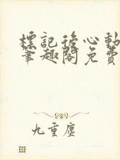 标记后心动gl笔趣阁免费阅读无弹窗