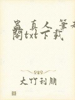 蛊 真人 笔趣阁txt下载
