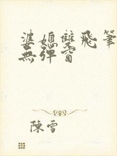 婆媳双飞笔趣阁无弹窗