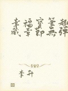 幸福宝笔趣阁隐藏章节无弹窗