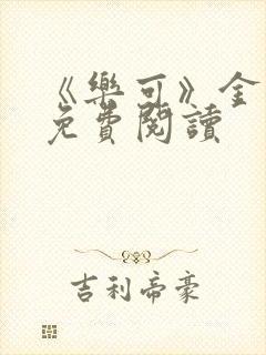 《乐可》金银花免费阅读