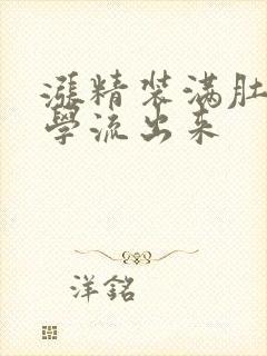 涨精装满肚子上学流出来