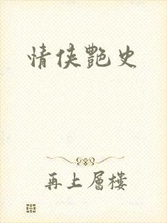情侠艳史