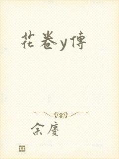 花卷y传