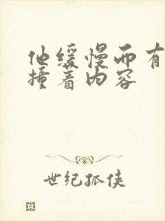 他缓慢而有力的撞着内容