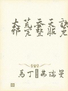 太荒吞天诀柳无邪完整版免费阅读