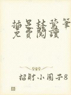 插足林莺笔趣阁免费阅读