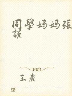 同学妈妈张姨小说