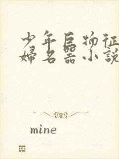 少年巨物征服美妇名器小说