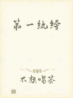 第一纨绔封面