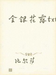 金银花露txt
