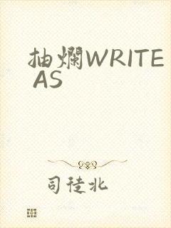 抽烂WRITE AS