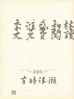 季淮盛和林栀全文免费阅读