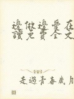 边做边爱在线阅读免费全文