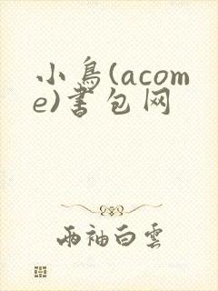 小鸟(acome)书包网