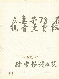 《妻子7》在线观看免费韩剧