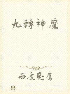 九转神魔