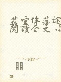 花官伴落途全文阅读全文 小说