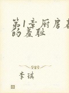 第1章厨房春潮的羞耻