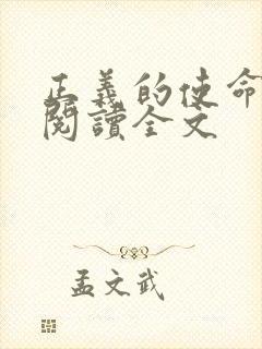 正义的使命免费阅读全文